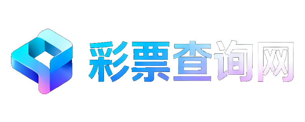 彩票查询网